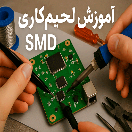 اموزش لحیم کاری smd
